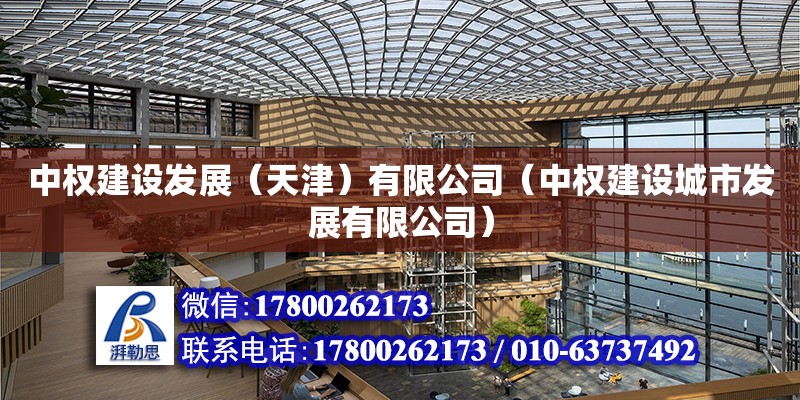 中權建設發展（天津）有限公司（中權建設城市發展有限公司） 全國鋼結構廠