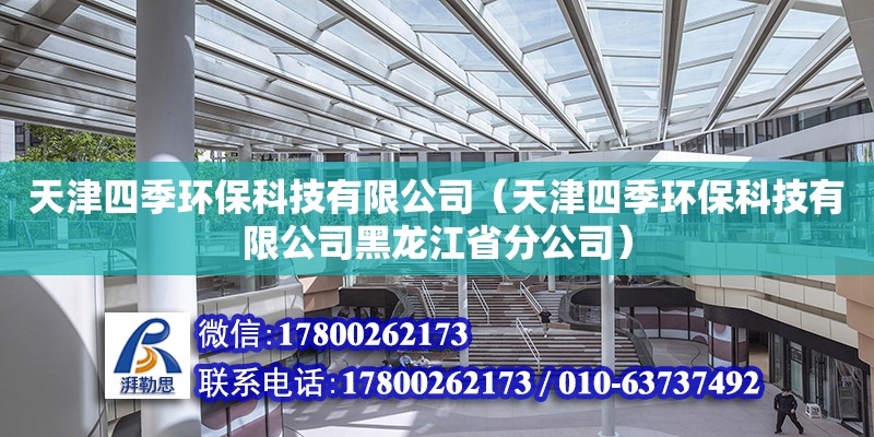 天津四季環保科技有限公司（天津四季環保科技有限公司黑龍江省分公司）