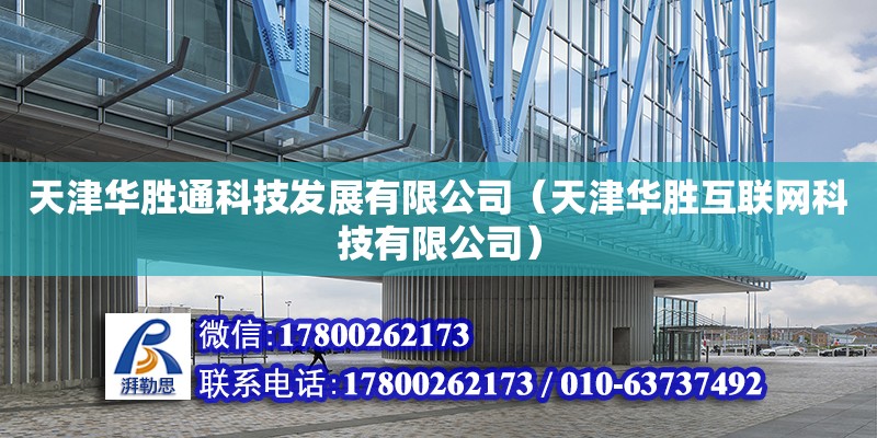 天津華勝通科技發(fā)展有限公司（天津華勝互聯(lián)網(wǎng)科技有限公司）