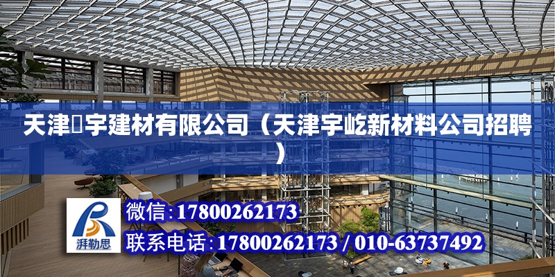 天津垚宇建材有限公司（天津宇屹新材料公司招聘） 全國鋼結(jié)構(gòu)廠