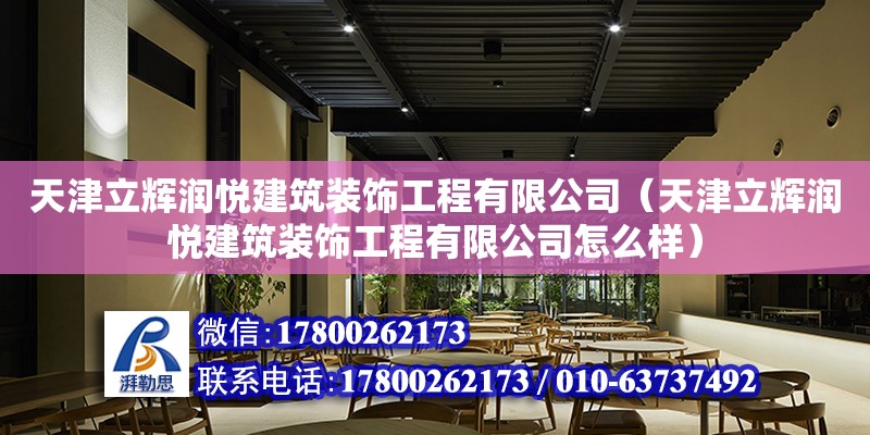 天津立輝潤悅建筑裝飾工程有限公司（天津立輝潤悅建筑裝飾工程有限公司怎么樣） 全國鋼結(jié)構(gòu)廠