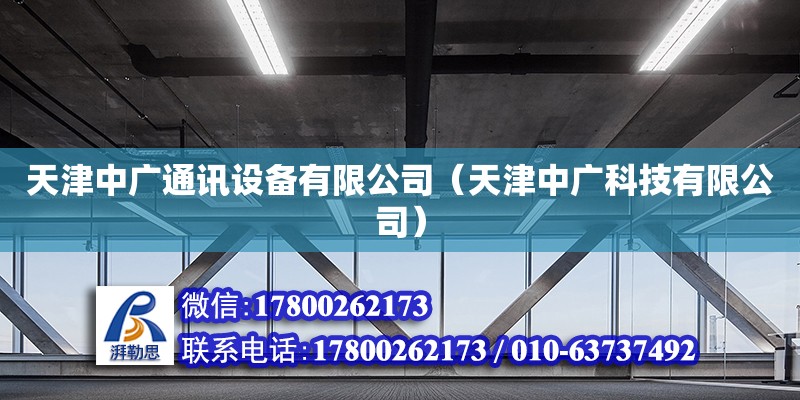 天津中廣通訊設(shè)備有限公司（天津中廣科技有限公司）