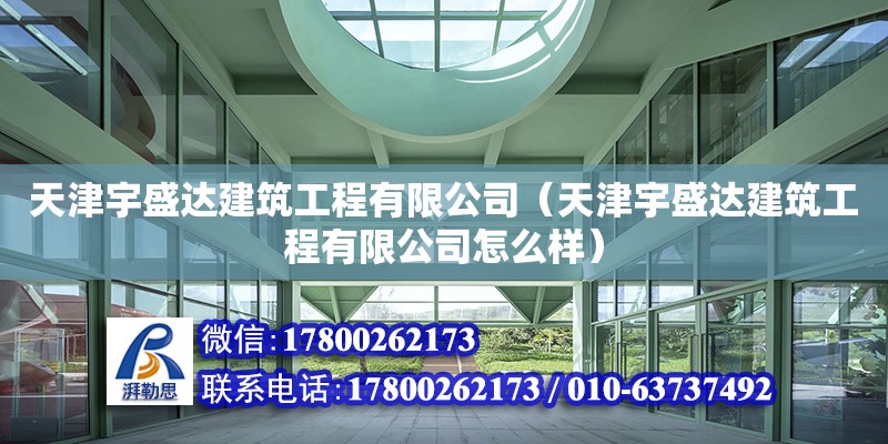 天津宇盛達建筑工程有限公司（天津宇盛達建筑工程有限公司怎么樣） 全國鋼結構廠