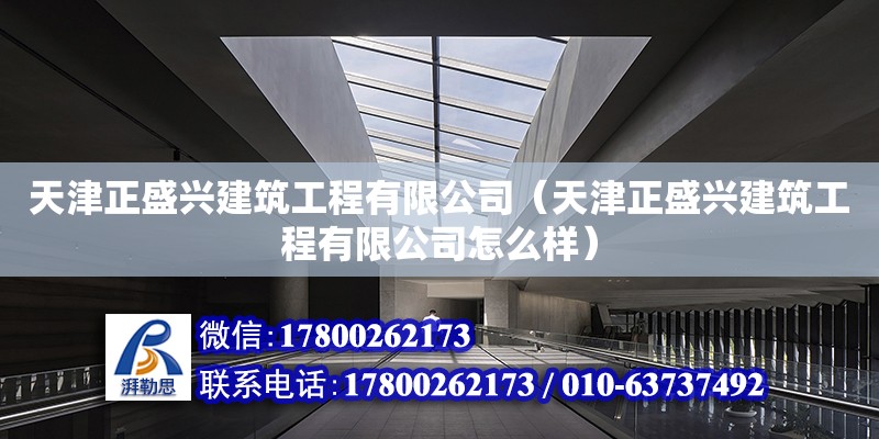 天津正盛興建筑工程有限公司（天津正盛興建筑工程有限公司怎么樣） 全國鋼結構廠