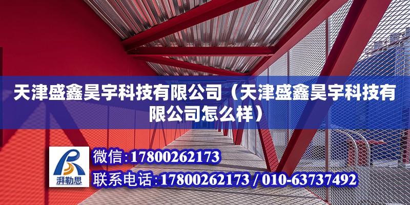 天津盛鑫昊宇科技有限公司（天津盛鑫昊宇科技有限公司怎么樣） 全國鋼結構廠