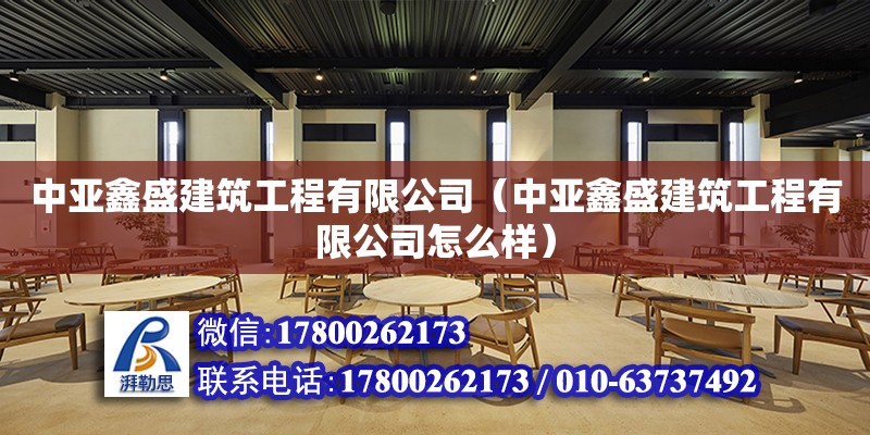 中亞鑫盛建筑工程有限公司（中亞鑫盛建筑工程有限公司怎么樣）