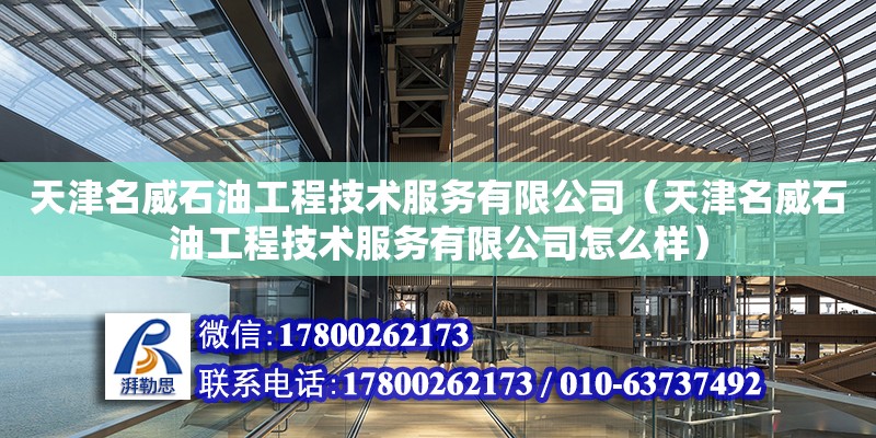 天津名威石油工程技術服務有限公司（天津名威石油工程技術服務有限公司怎么樣）