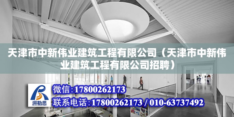 天津市中新偉業(yè)建筑工程有限公司（天津市中新偉業(yè)建筑工程有限公司招聘）