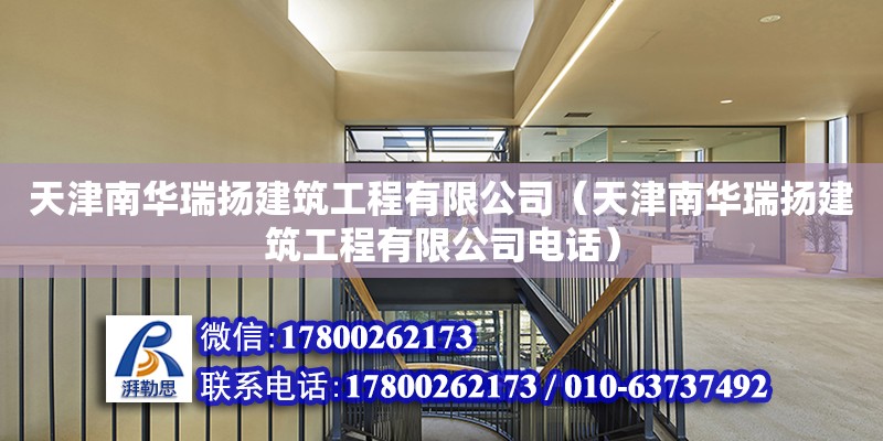 天津南華瑞揚建筑工程有限公司（天津南華瑞揚建筑工程有限公司電話）