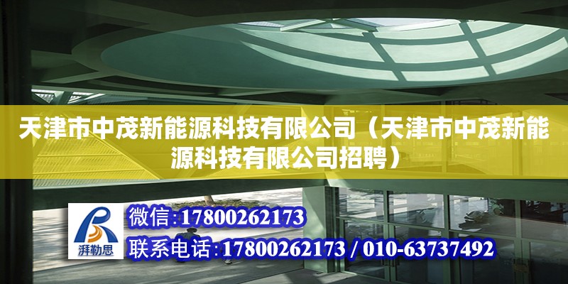 天津市中茂新能源科技有限公司（天津市中茂新能源科技有限公司招聘）