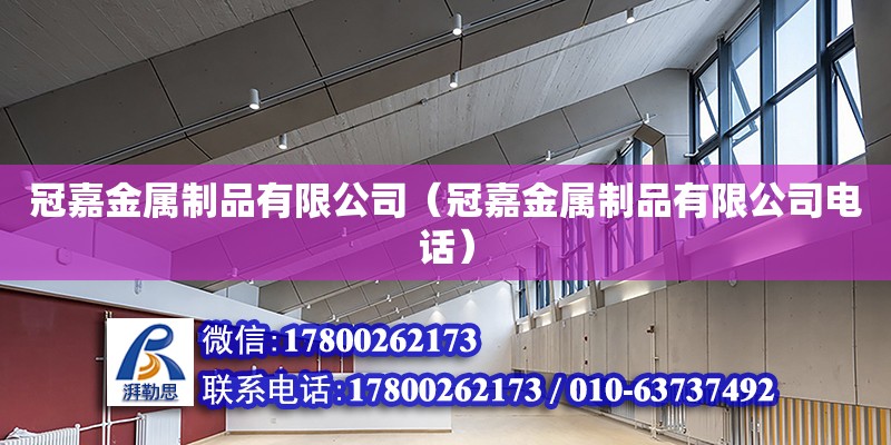 冠嘉金屬制品有限公司（冠嘉金屬制品有限公司電話） 全國鋼結構廠