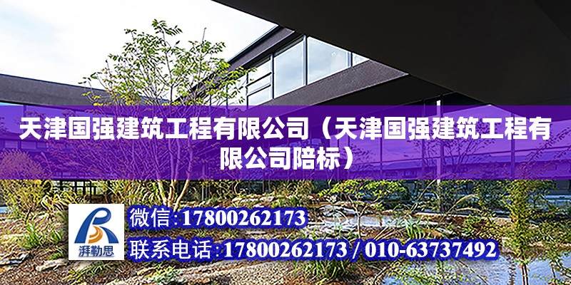 天津國強建筑工程有限公司（天津國強建筑工程有限公司陪標） 全國鋼結構廠