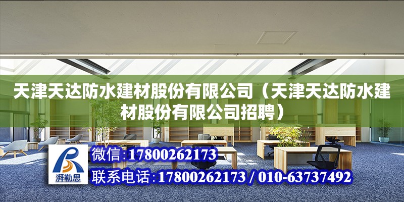 天津天達防水建材股份有限公司（天津天達防水建材股份有限公司招聘）