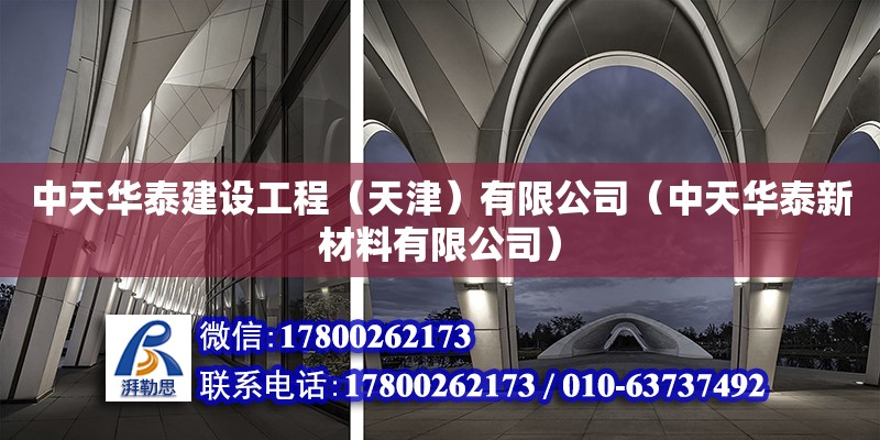 中天華泰建設工程（天津）有限公司（中天華泰新材料有限公司） 全國鋼結構廠