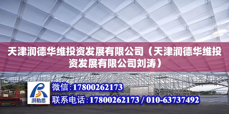 天津潤德華維投資發展有限公司（天津潤德華維投資發展有限公司劉濤） 全國鋼結構廠