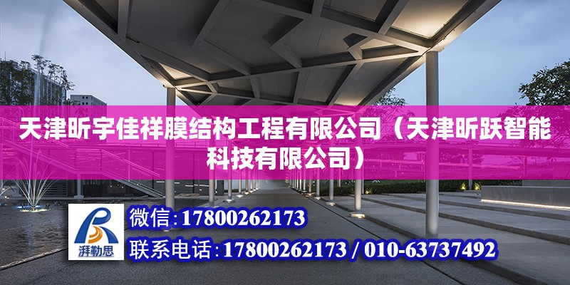 天津昕宇佳祥膜結構工程有限公司（天津昕躍智能科技有限公司） 全國鋼結構廠