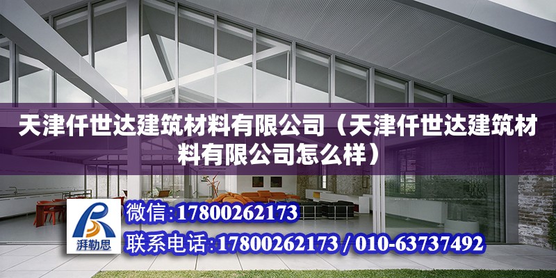 天津仟世達建筑材料有限公司（天津仟世達建筑材料有限公司怎么樣） 全國鋼結構廠