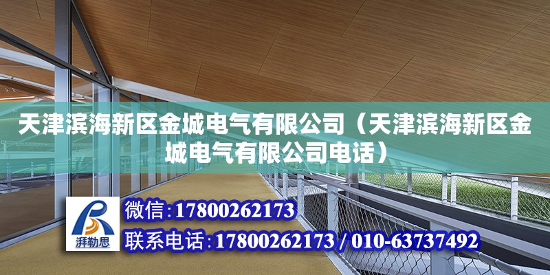 天津濱海新區(qū)金城電氣有限公司（天津濱海新區(qū)金城電氣有限公司電話）