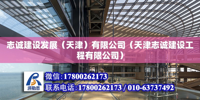 志誠建設發展（天津）有限公司（天津志誠建設工程有限公司）