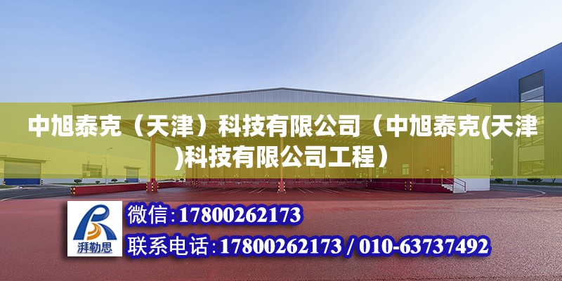 中旭泰克（天津）科技有限公司（中旭泰克(天津)科技有限公司工程） 全國鋼結構廠