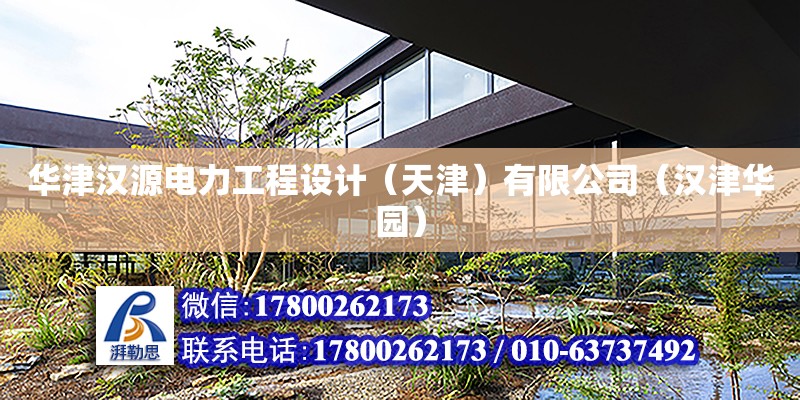 華津漢源電力工程設計（天津）有限公司（漢津華園） 全國鋼結構廠