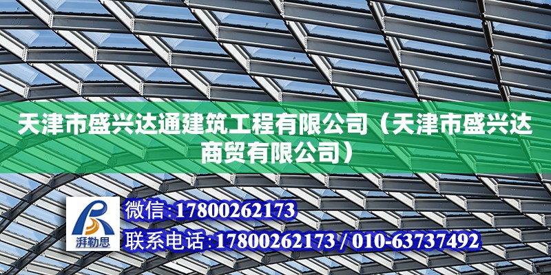 天津市盛興達通建筑工程有限公司（天津市盛興達商貿有限公司）