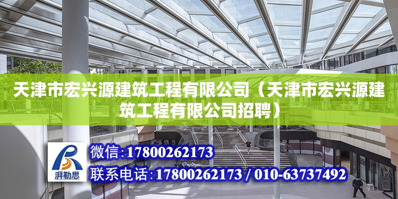 天津市宏興源建筑工程有限公司（天津市宏興源建筑工程有限公司招聘）