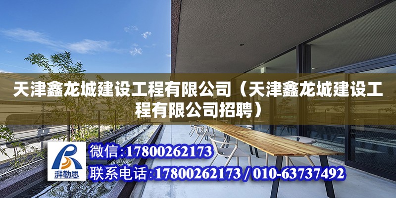 天津鑫龍城建設工程有限公司（天津鑫龍城建設工程有限公司招聘）