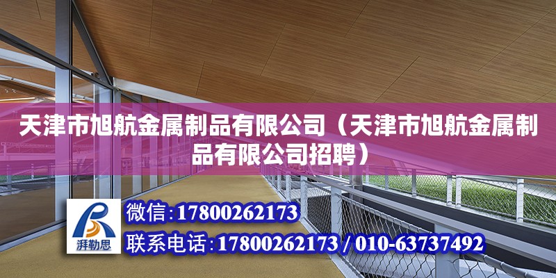 天津市旭航金屬制品有限公司（天津市旭航金屬制品有限公司招聘）