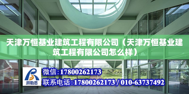 天津萬恒基業(yè)建筑工程有限公司（天津萬恒基業(yè)建筑工程有限公司怎么樣） 全國(guó)鋼結(jié)構(gòu)廠