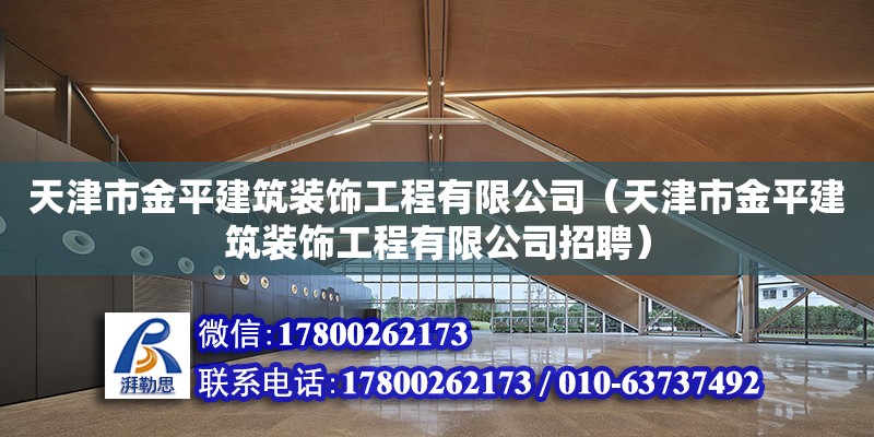 天津市金平建筑裝飾工程有限公司（天津市金平建筑裝飾工程有限公司招聘） 全國鋼結構廠