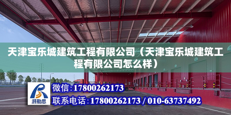 天津寶樂城建筑工程有限公司（天津寶樂城建筑工程有限公司怎么樣）