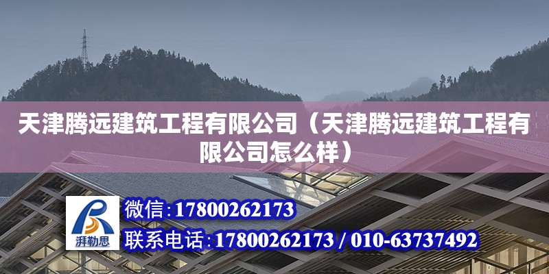 天津騰遠建筑工程有限公司（天津騰遠建筑工程有限公司怎么樣） 全國鋼結構廠