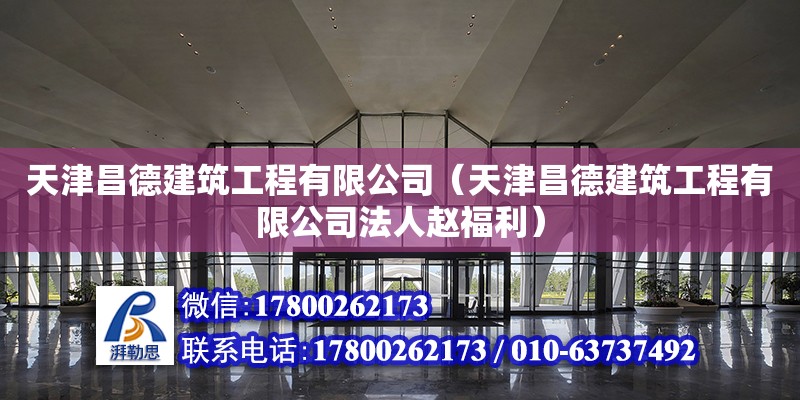 天津昌德建筑工程有限公司（天津昌德建筑工程有限公司法人趙福利）