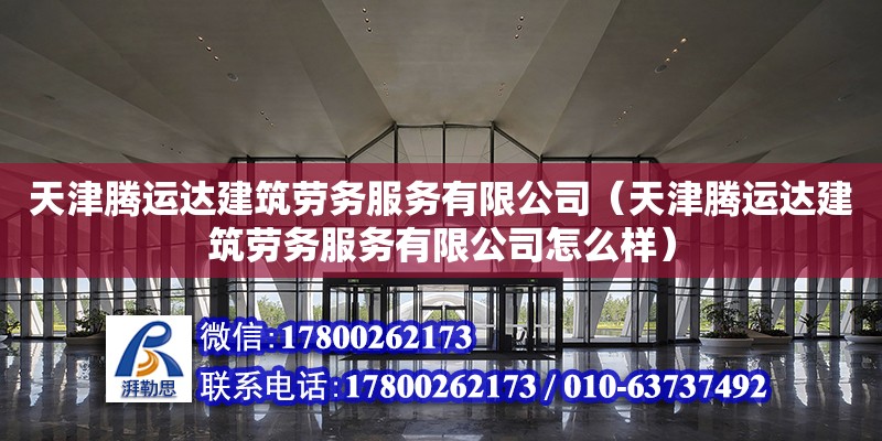 天津騰運達建筑勞務服務有限公司（天津騰運達建筑勞務服務有限公司怎么樣）