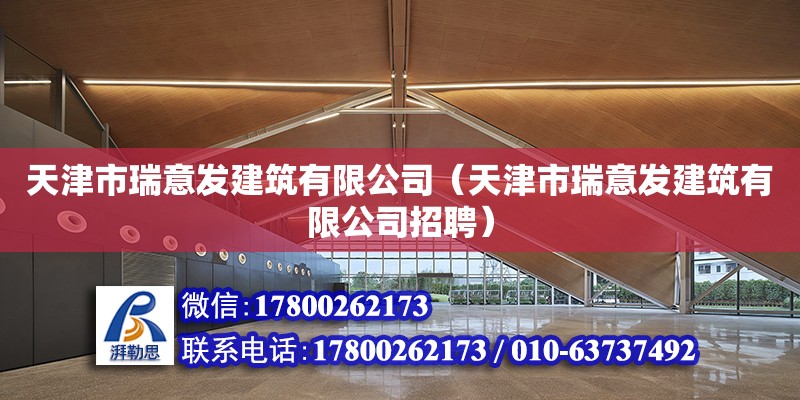 天津市瑞意發建筑有限公司（天津市瑞意發建筑有限公司招聘）