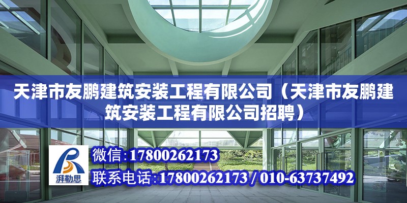 天津市友鵬建筑安裝工程有限公司（天津市友鵬建筑安裝工程有限公司招聘）