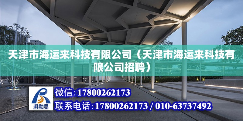 天津市海運來科技有限公司（天津市海運來科技有限公司招聘）