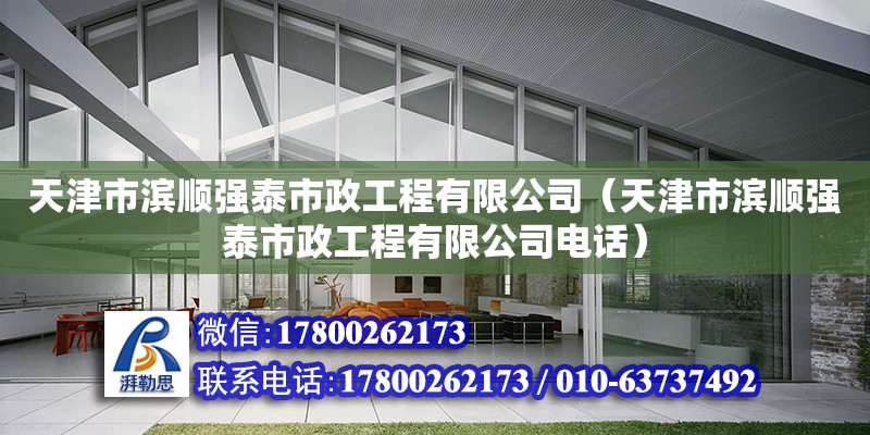 天津市濱順強泰市政工程有限公司（天津市濱順強泰市政工程有限公司電話） 全國鋼結構廠