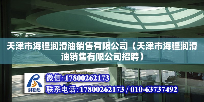 天津市海疆潤滑油銷售有限公司（天津市海疆潤滑油銷售有限公司招聘）