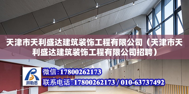 天津市天利盛達(dá)建筑裝飾工程有限公司（天津市天利盛達(dá)建筑裝飾工程有限公司招聘） 全國(guó)鋼結(jié)構(gòu)廠