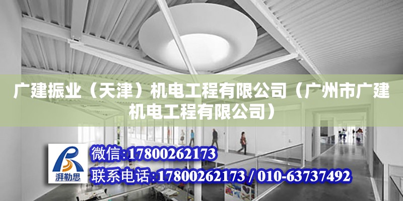 廣建振業（天津）機電工程有限公司（廣州市廣建機電工程有限公司） 全國鋼結構廠