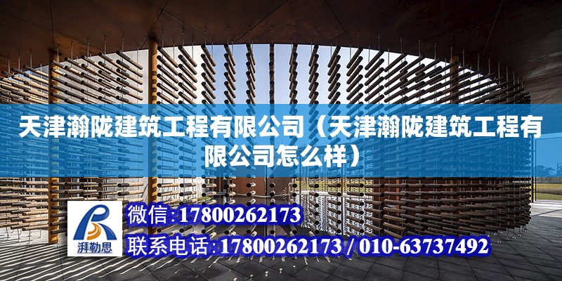 天津瀚隴建筑工程有限公司（天津瀚隴建筑工程有限公司怎么樣）