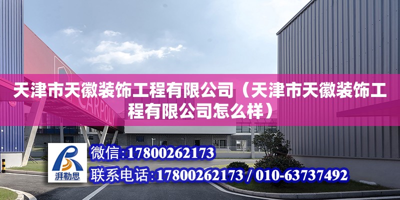 天津市天徽裝飾工程有限公司（天津市天徽裝飾工程有限公司怎么樣）