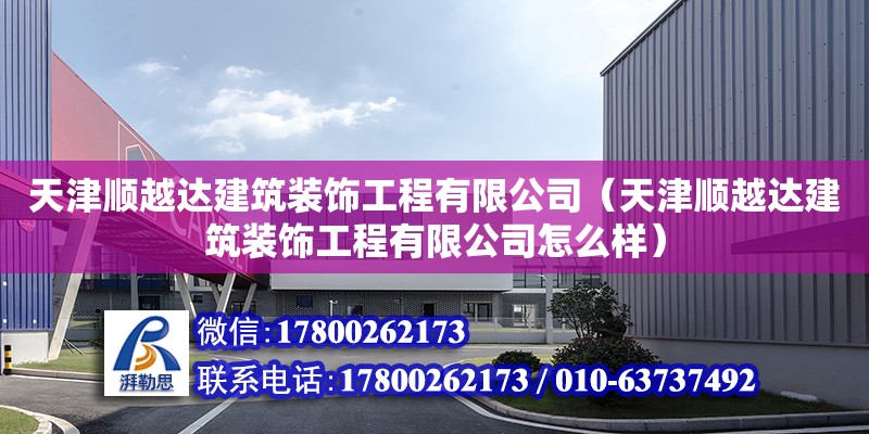 天津順越達建筑裝飾工程有限公司（天津順越達建筑裝飾工程有限公司怎么樣） 全國鋼結構廠