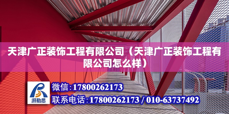 天津廣正裝飾工程有限公司（天津廣正裝飾工程有限公司怎么樣） 全國鋼結構廠