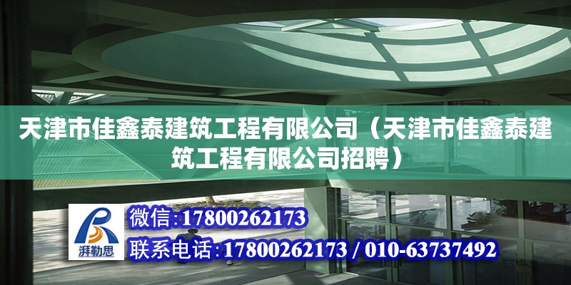 天津市佳鑫泰建筑工程有限公司（天津市佳鑫泰建筑工程有限公司招聘）