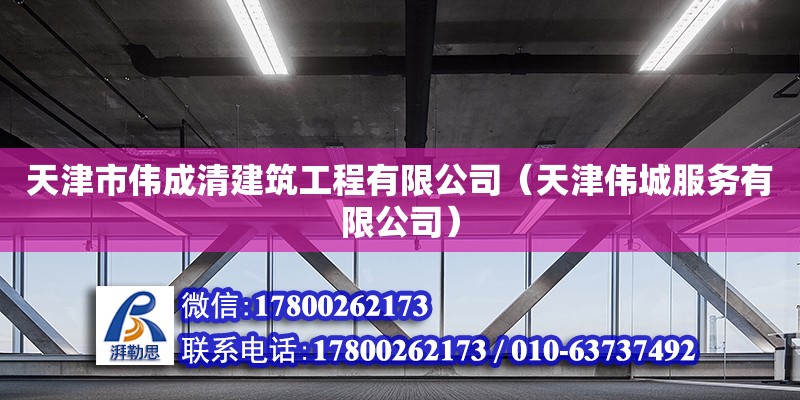 天津市偉成清建筑工程有限公司（天津偉城服務有限公司） 全國鋼結構廠