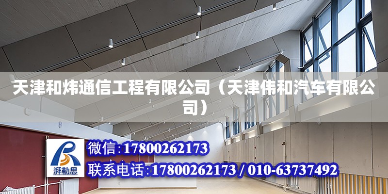 天津和煒通信工程有限公司（天津偉和汽車有限公司） 全國鋼結構廠