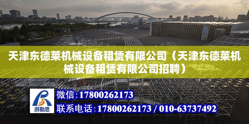 天津東德萊機械設備租賃有限公司（天津東德萊機械設備租賃有限公司招聘） 全國鋼結構廠